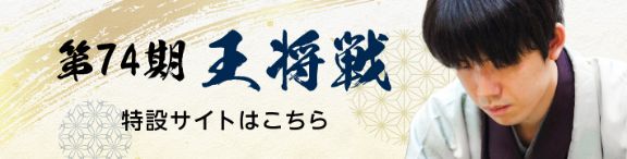 第74期王将戦 特設サイトはこちら
