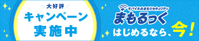 大好評キャンペーン実施中 モバイルみまもりセキュリティ まもるっく はじめるなら、今!
