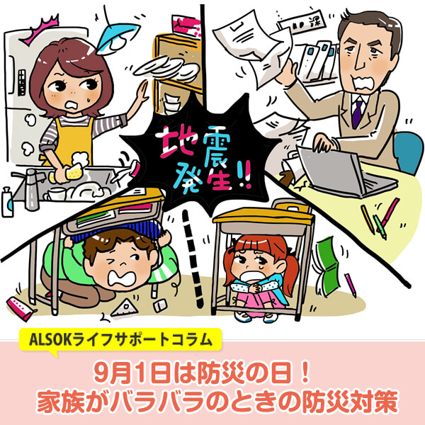 9月1日は防災の日！ 家族がバラバラのときの防災対策│家庭向けコラム