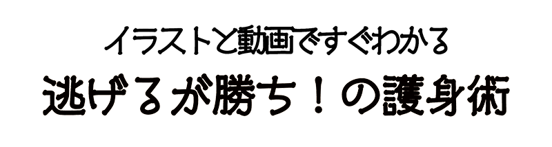 イラストと動画でわかる 逃げるが勝ち!の護身術
