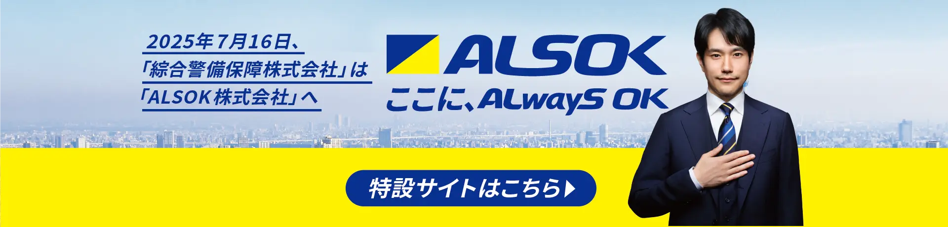 ここに、ALSOK。ALwayS OK