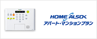 HOME ALSOK アパート・マンションプラン