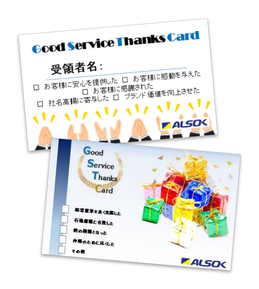 GSTカード（Good Service Thanks Card）