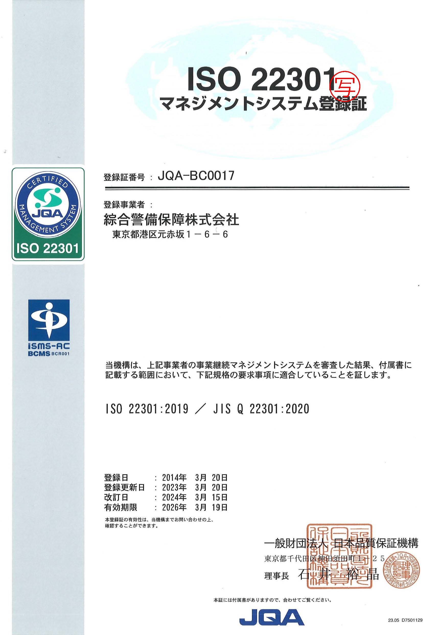 BCMS登録証