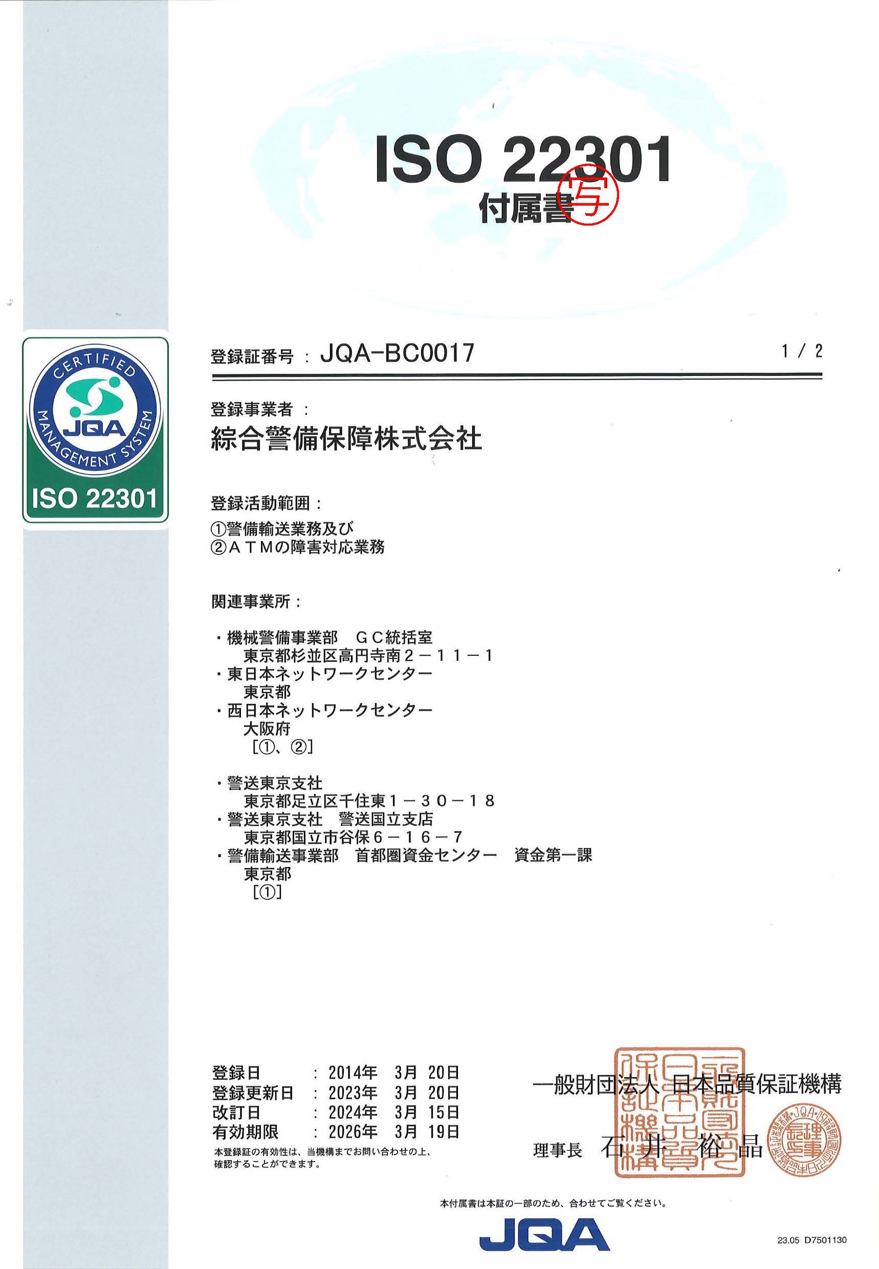 BCMS登録証 付属書1/2