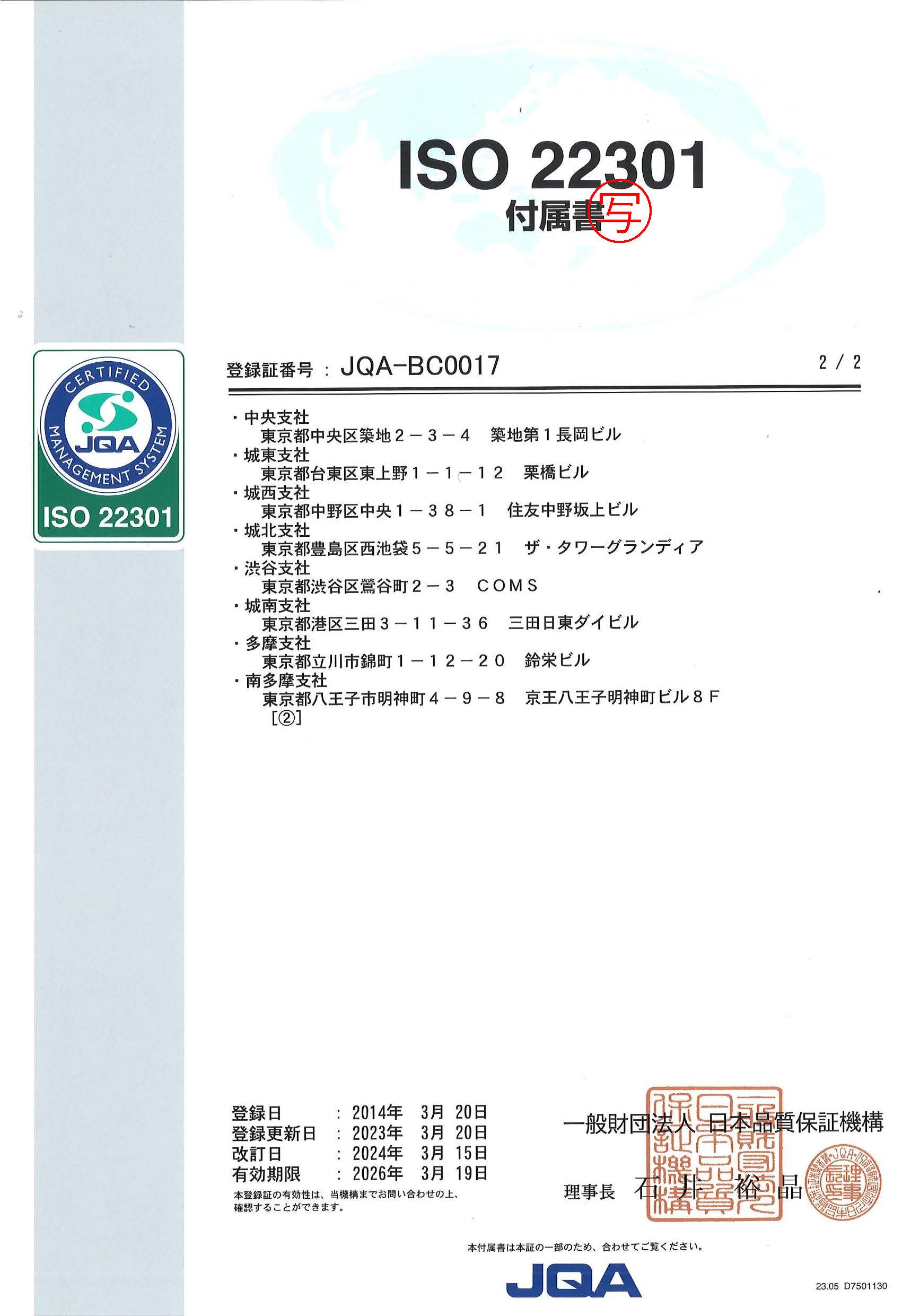 BCMS登録証 付属書2/2