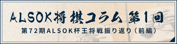 ALSOK将棋コラム 第1回