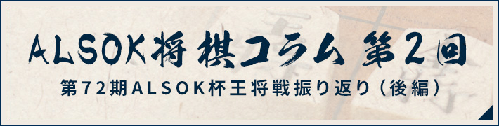 ALSOK将棋コラム 第2回