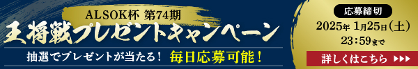 ALSOK杯第74期王将戦プレゼントキャンペーン