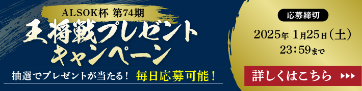 ALSOK杯第74期王将戦プレゼントキャンペーン