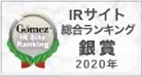 2020年　Gomez IRサイト総合ランキング　銀賞