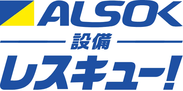 ALSOK 設備レスキュー！