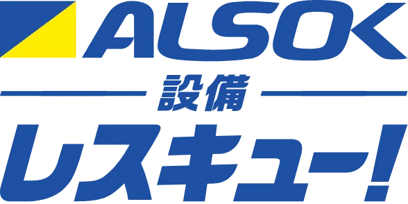 ALSOK 設備レスキュー！