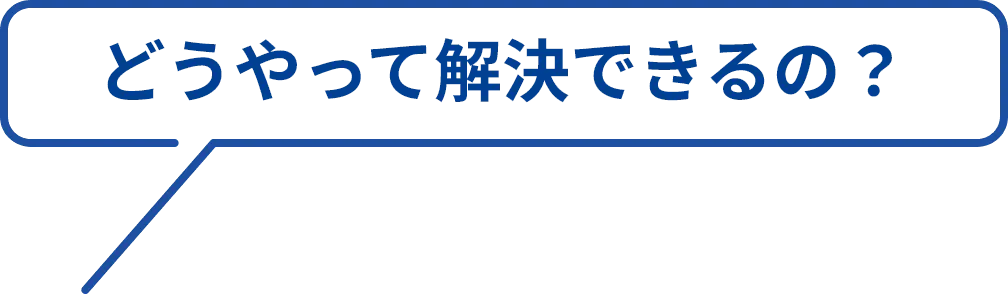 どうやって解決できるの？