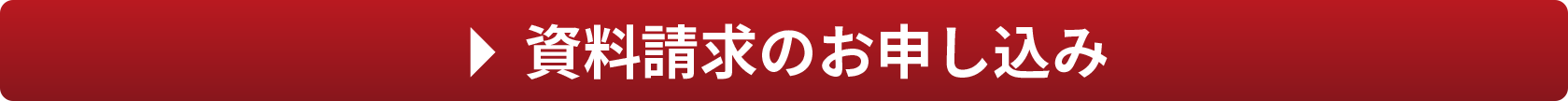 資料請求のお申し込み