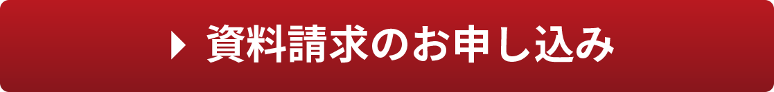 資料請求のお申し込み