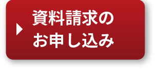 資料請求のお申し込み