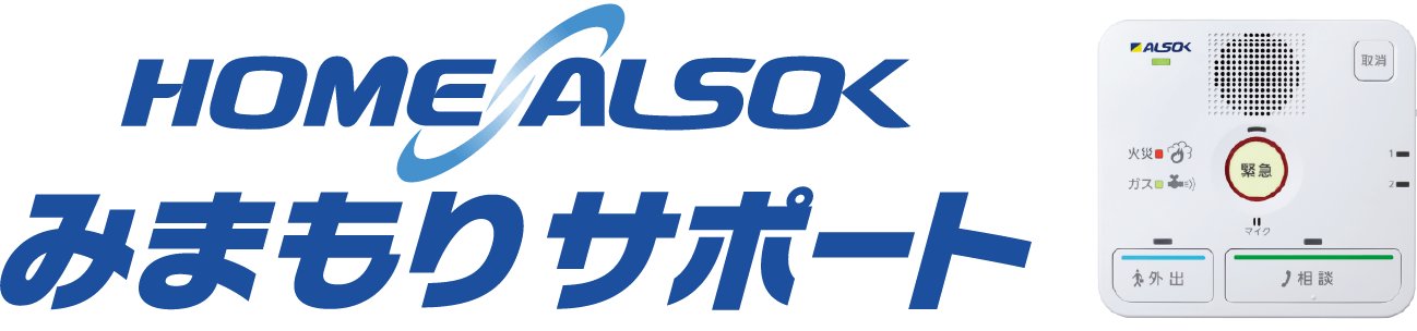 HOME ALSOK みまもりサポート