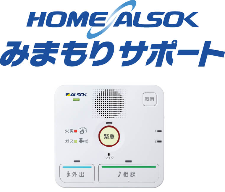 HOME ALSOK みまもりサポート