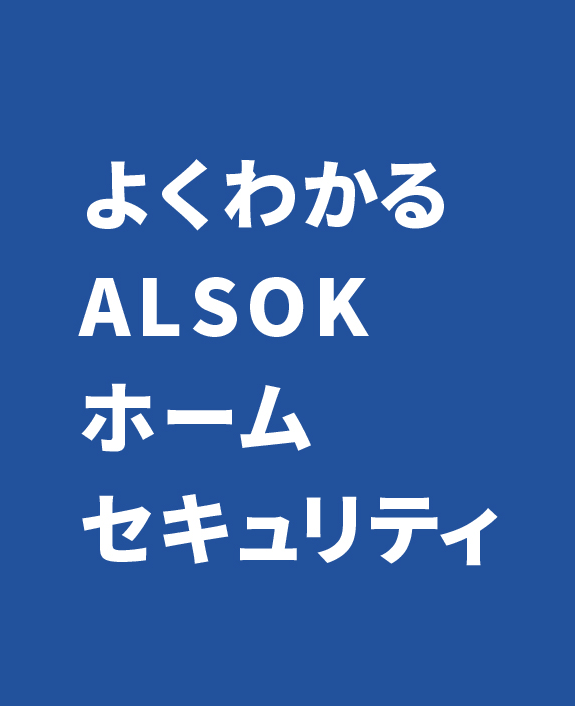 よくわかるALSOKホームセキュリティ