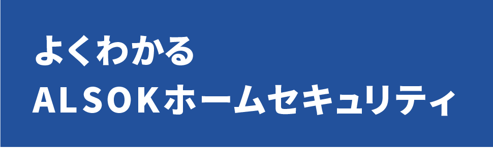 よくわかるALSOKホームセキュリティ