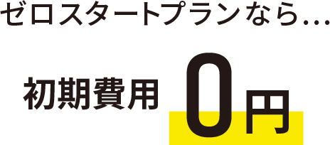 ゼロスタートプランなら初期費用0円