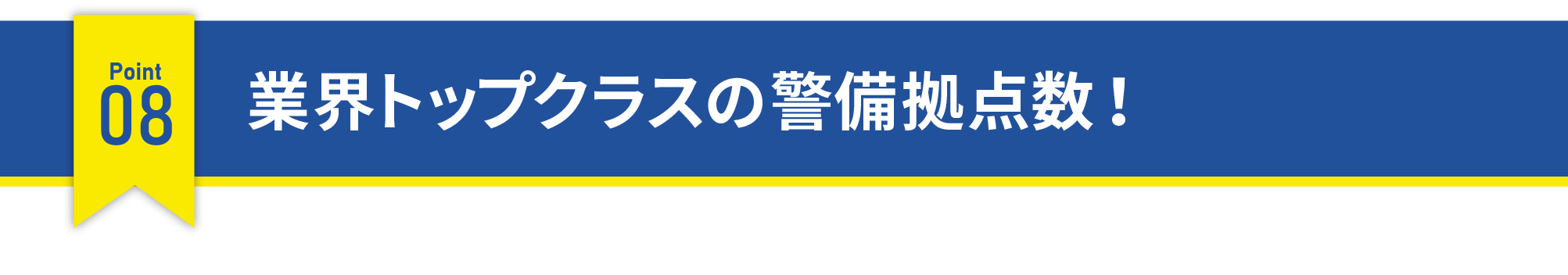 業界トップクラスの警備拠点数！