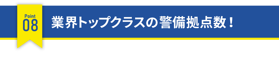 業界トップクラスの警備拠点数！