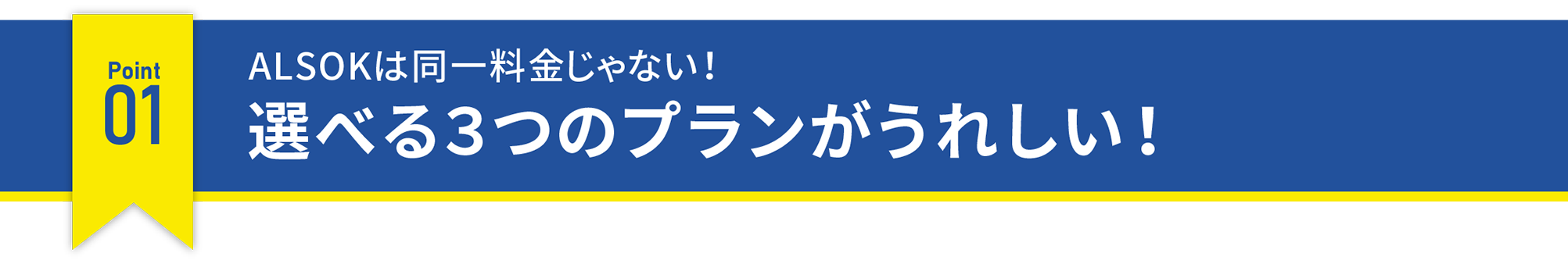 ALSOKは同一料金じゃない！選べる3つのプランがうれしい！