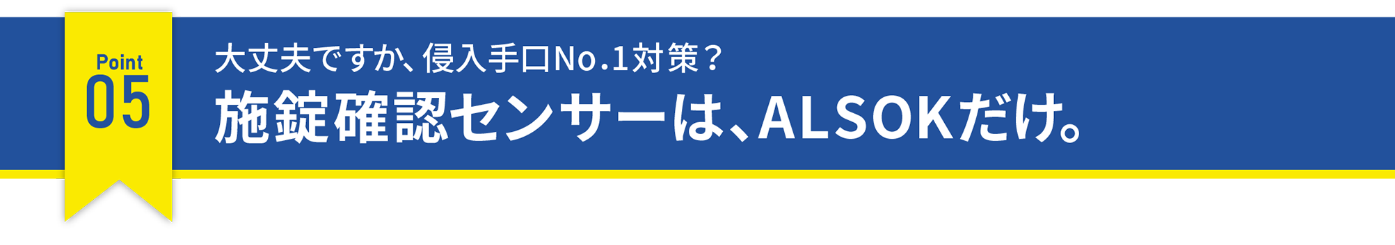 大丈夫ですか、侵入手口No.1対策？施錠確認センサーは、ALSOKだけ。