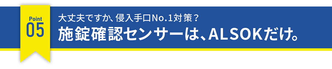 大丈夫ですか、侵入手口No.1対策？施錠確認センサーは、ALSOKだけ。