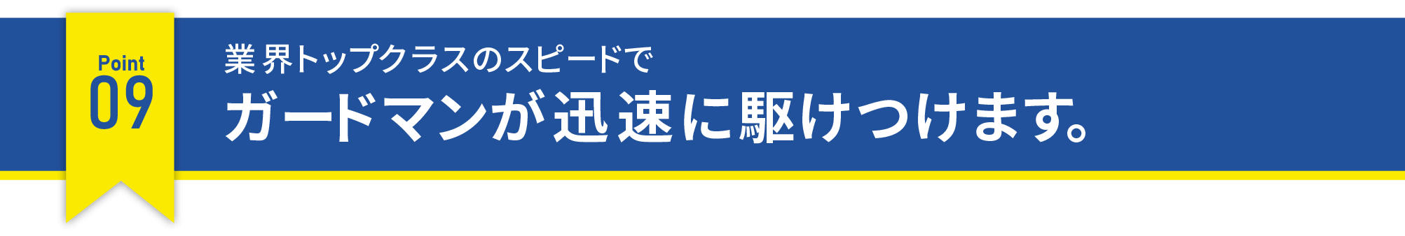 業界トップクラスのスピードでガードマンが迅速に駆けつけます。