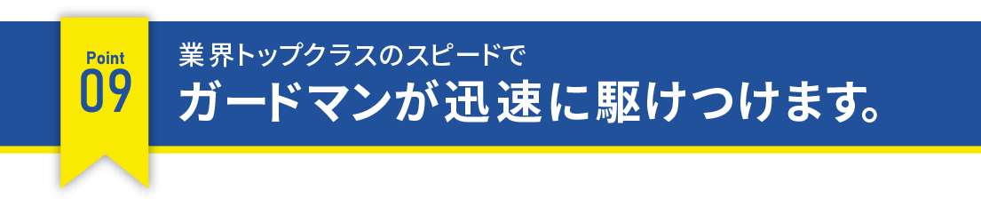 業界トップクラスのスピードでガードマンが迅速に駆けつけます。