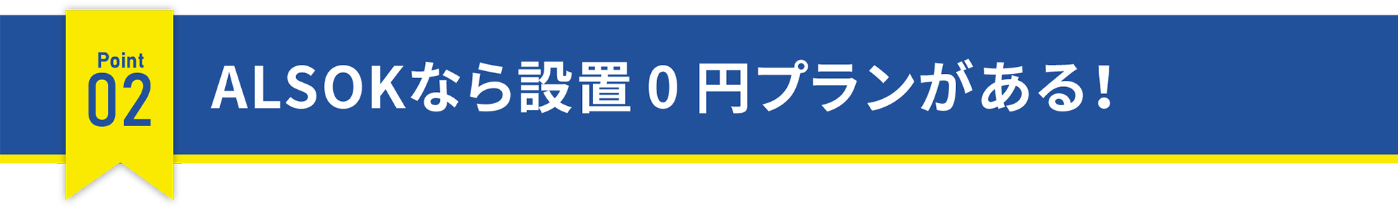 ALSOKなら設置0円プランがある！