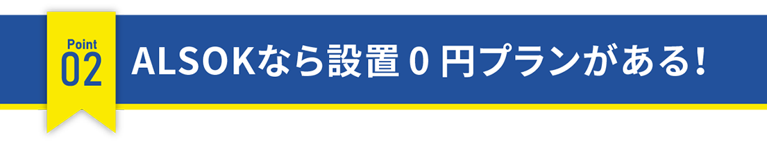 ALSOKなら設置0円プランがある！