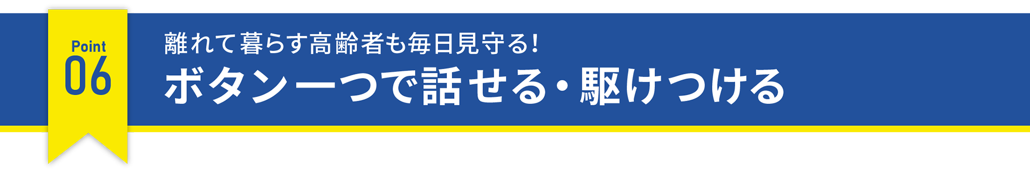 離れて暮らす高齢者も毎日見守る！ボタン一つで話せる・駆けつける