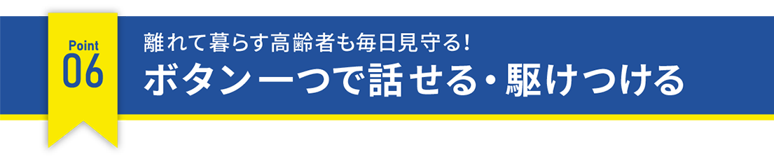 離れて暮らす高齢者も毎日見守る！ボタン一つで話せる・駆けつける