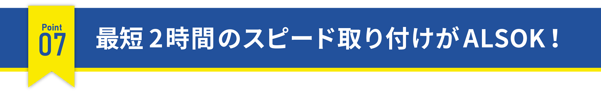 最短2時間のスピード取り付けがALSOK！