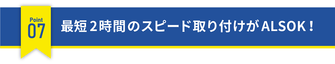 最短2時間のスピード取り付けがALSOK！