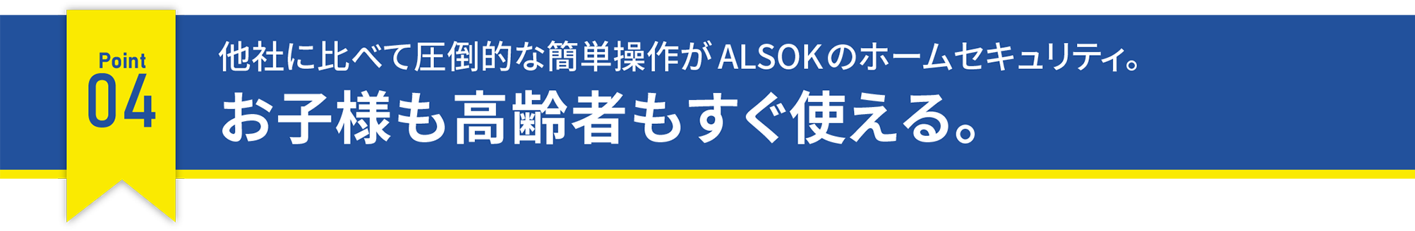 他社に比べて圧倒的な簡単操作がALSOKのホームセキュリティ。お子様も高齢者もすぐ使える。