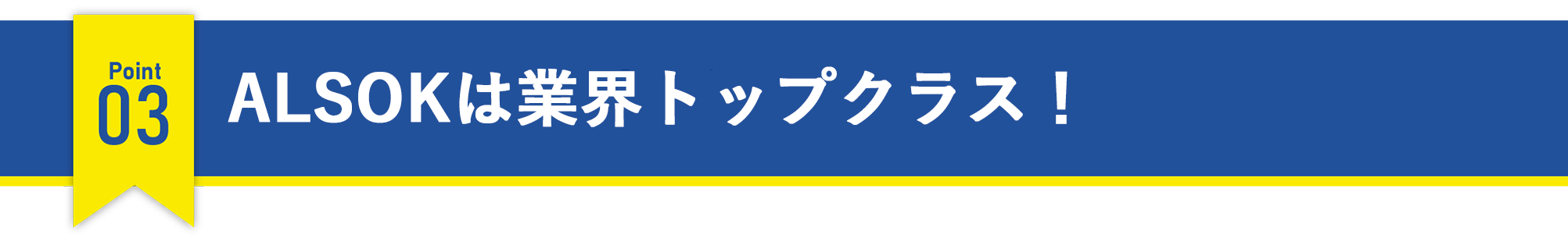 ALSOKは業界トップクラス！