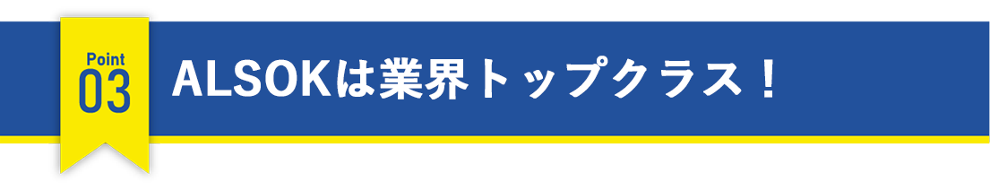 ALSOKは業界トップクラス！