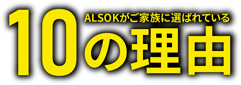 ALSOKがご家族に選ばれている10の理由