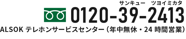 0120-39-2413 ALSOKテレホンサービスセンター（年中無休・24時間営業）