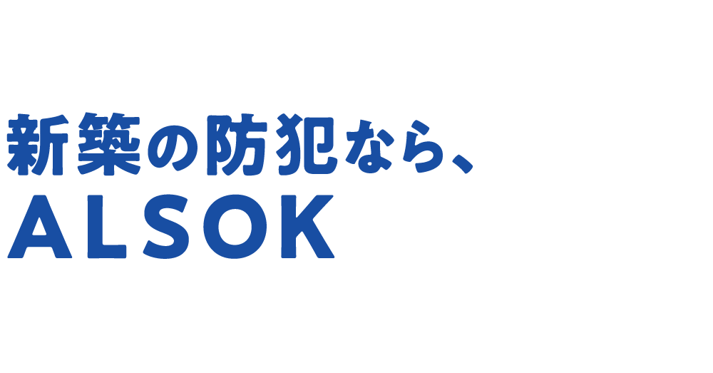 新築の防犯なら、ALSOK