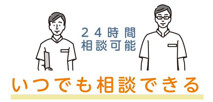 いつでも相談できる