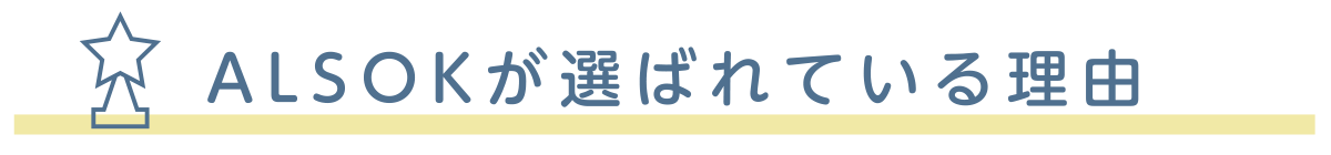 ALSOKが選ばれている理由