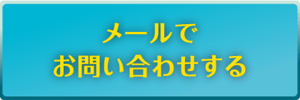 メールでお問い合わせする