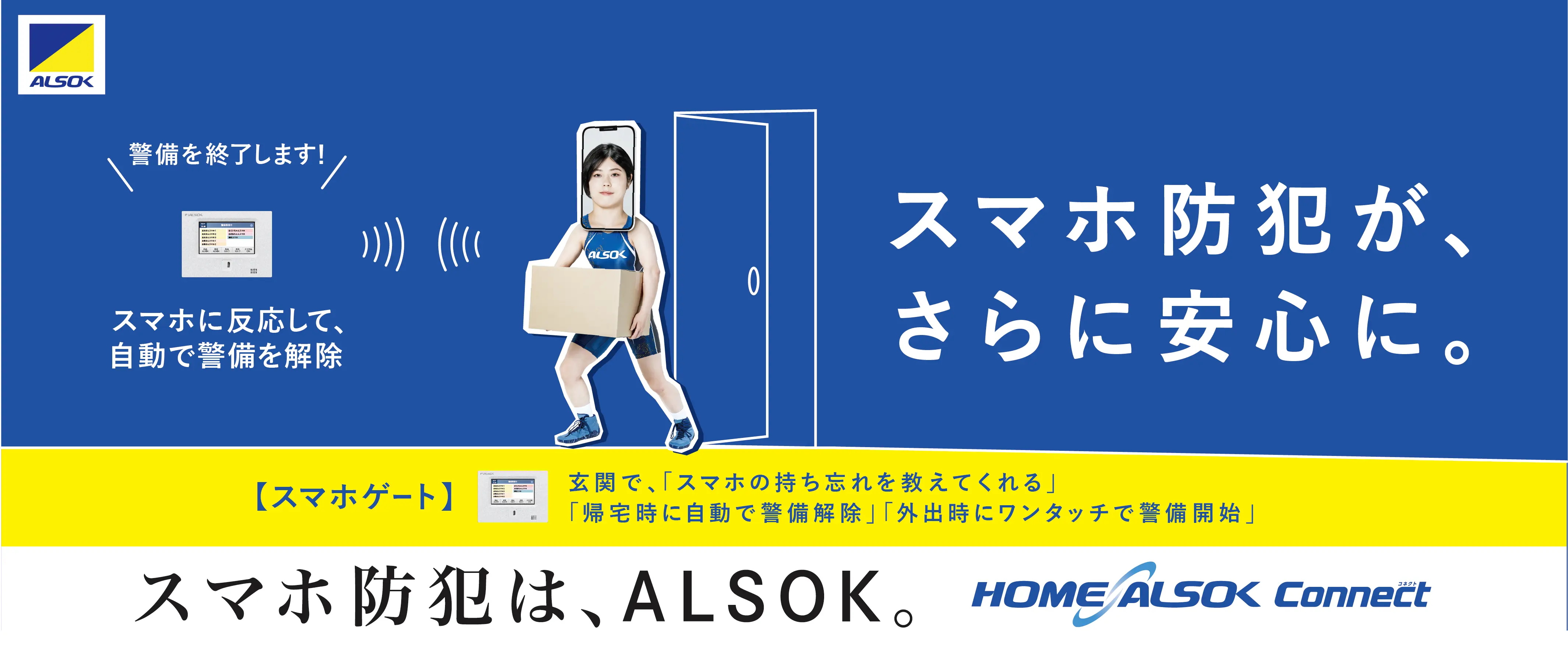 HOME ALSOK Connect つながる、ひろがる安心のホームセキュリティ