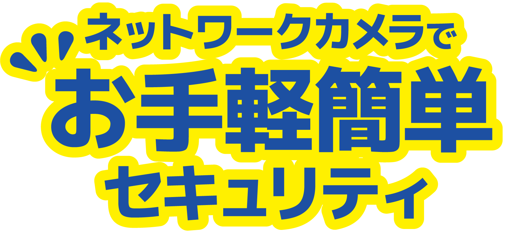 HOME ALSOK Connect Eye（防犯カメラ）│ホームセキュリティのALSOK